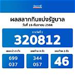 ดูผลออกสลากกินแบ่งรัฐบาลสด