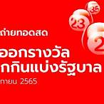 ผลออกสลากกินแบ่งรัฐบาล 1 11 65